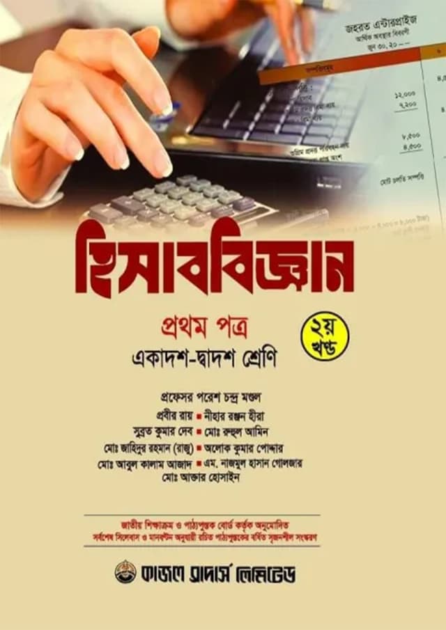 হিসাববিজ্ঞান প্রথম পত্র (১ম ও ২য় খণ্ড) (একাদশ-দ্বাদশ শ্রেণি) (পেপারব্যাক) | Accounting First Paper (1st and 2nd Part) (Class-11-12) (Paperback)