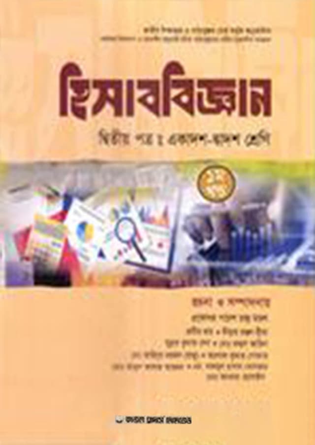 হিসাববিজ্ঞান দ্বিতীয় পত্র (১ম ও ২য় খণ্ড) (একাদশ-দ্বাদশ শ্রেণি) (পেপারব্যাক) | Accounting Second Paper (1st and 2nd Part) (Class-11-12) (Paperback)