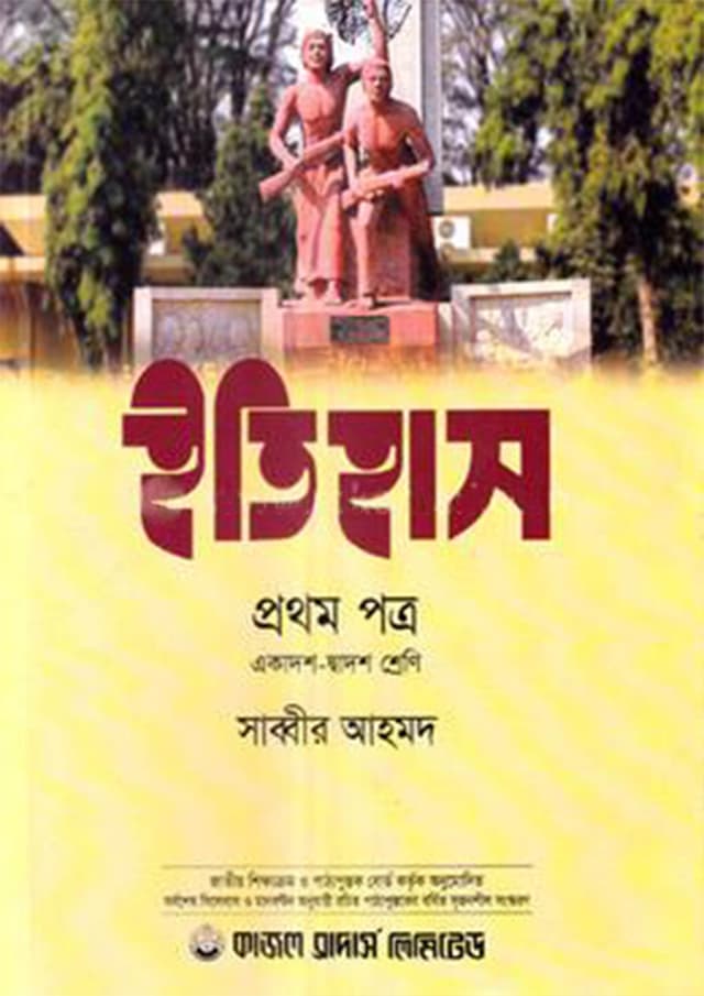 ইতিহাস প্রথম পত্র (একাদশ-দ্বাদশ শ্রেণি) (পেপারব্যাক) | History First Paper (Class-11-12) (Paperback)