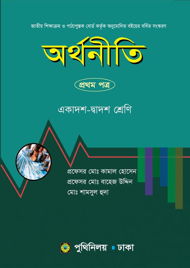 অর্থনীতি প্রথম পত্র (একাদশ-দ্বাদশ শ্রেণি) (পেপারব্যাক) | Arthoniti First Paper (Class 11-12) (Paperback)