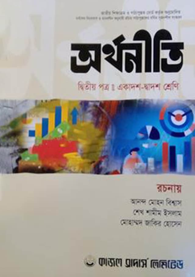 অর্থনীতি দ্বিতীয় পত্র (একাদশ-দ্বাদশ শ্রেণি) (পেপারব্যাক) | Economics Second Paper (Class-11-12) (Paperback)