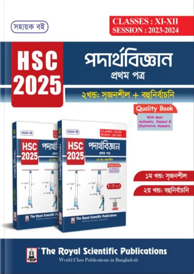  রয়েল পদার্থবিজ্ঞান ১ম পত্র এইচএসসি ২০২৫ (শ্রেণি ১১-১২) (পেপারব্যাক) | Royal Physics 1st Paper HSC 2025 (Class 11-12) (Paperback)
