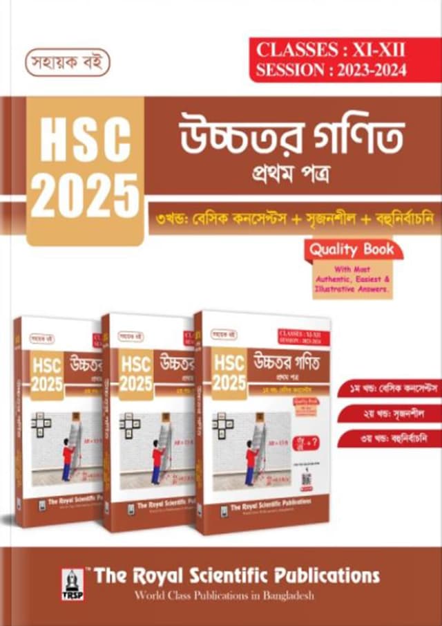 রয়েল উচ্চতর গণিত ১ম পত্র এইচএসসি ২০২৫ (শ্রেণি ১১-১২) (পেপারব্যাক) | Royal Higher Math 1st Paper HSC 2025 (Class 11-12) (Paperback)