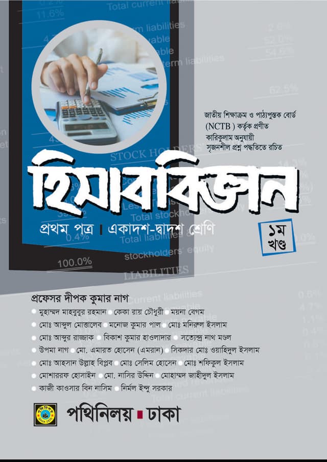 হিসাববিজ্ঞান প্রথম পত্র (একাদশ-দ্বাদশ শ্রেণি) (পেপারব্যাক) | Hisabbiggan First Paper (Class 11-12) (Paperback)