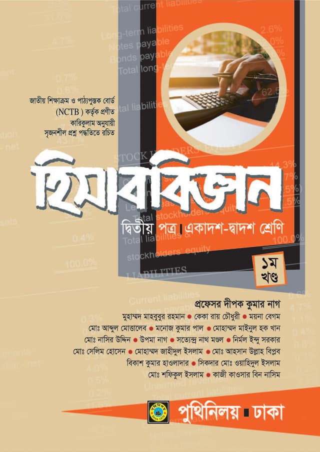 হিসাববিজ্ঞান দ্বিতীয় পত্র (একাদশ-দ্বাদশ শ্রেণি) (পেপারব্যাক) | Hisabbiggan Second Paper (Class 11-12) (Paperback)