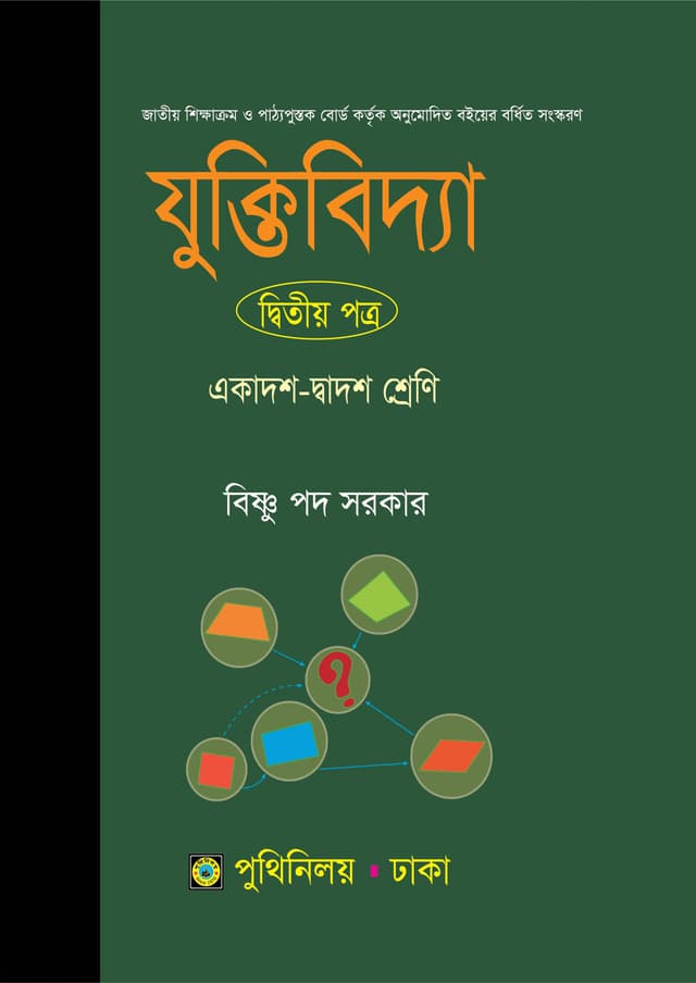 যুক্তিবিদ্যা দ্বিতীয় পত্র (একাদশ-দ্বাদশ শ্রেণি) (পেপারব্যাক) | Juktibidda Second Paper (Class 11-12) (Paperback)