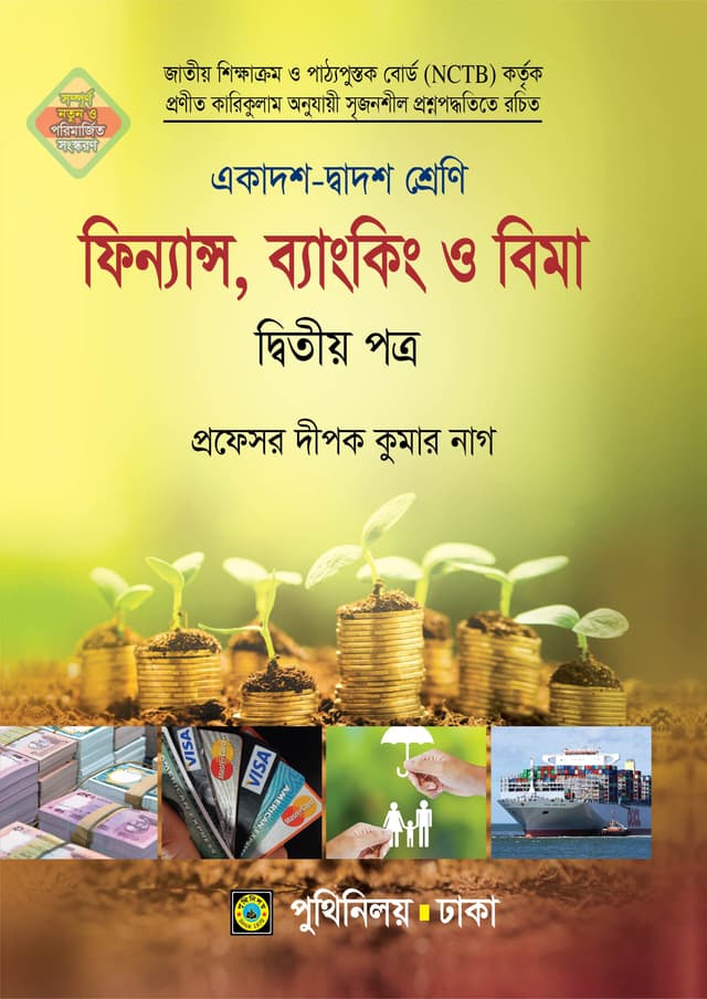 ফিন্যান্স, ব্যাংকিং ও বিমা দ্বিতীয় পত্র (একাদশ-দ্বাদশ শ্রেণি) (পেপারব্যাক) | Finance Banking O Bima Second Paper (Class 11-12) (Paperback)