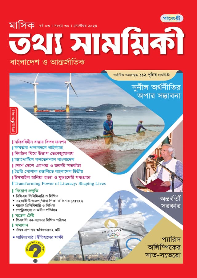 মাসিক তথ্য সাময়িকী – সেপ্টেম্বর ২০২৪ (পেপারব্যাক) | Monthly Tattha Samoyikee – September 2024 (Paperback)