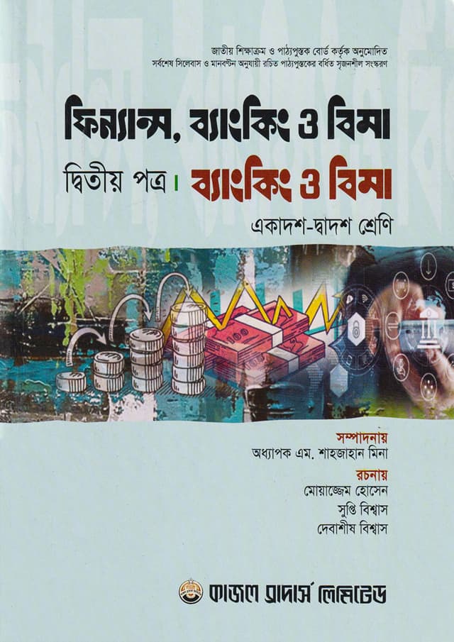 ফিন্যান্স, ব্যাংকিং ও বীমা - দ্বিতীয় পত্র (একাদশ-দ্বাদশ শ্রেণি) (পেপারব্যাক) | Finance, Banking And Insurance Second Paper (Class-11-12) (Paperback)