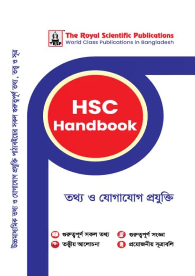 রয়েল তথ্য ও যোগাযোগ প্রযুক্তি এইচএসসি হ্যান্ডবুক (শ্রেণি ১১-১২) (পেপারব্যাক) | Royal Information And Communication Technology HSC Handbook (Class 11-12) (Paperback)