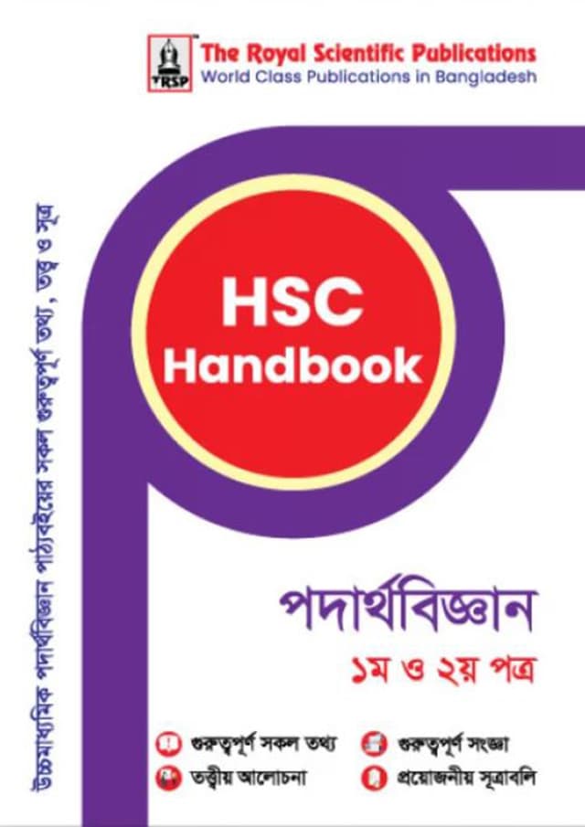 রয়েল পদার্থবিজ্ঞান ১ম ও ২য় পত্র এইচএসসি হ্যান্ডবুক (শ্রেণি ১১-১২) (পেপারব্যাক) | Royal Physics 1st and 2nd Paper HSC Handbook (Class 11-12) (Paperback)
