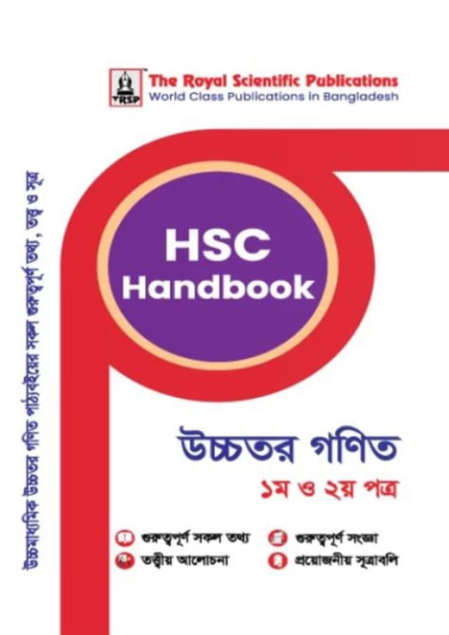 রয়েল উচ্চতর গণিত ১ম ও ২য় পত্র এইচএসসি হ্যান্ডবুক (শ্রেণি ১১-১২) (পেপারব্যাক) | Royal Higher Math 1st and 2nd Paper HSC Handbook (Class 11-12) (Paperback)