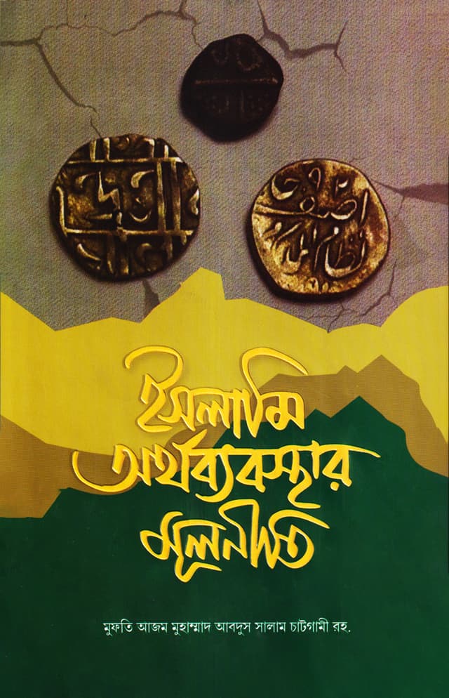 ইসলামী অর্থব্যবস্থার মূলনীতি (হার্ডকভার) | Islami Orthobebosthar Mulniti (Hardcover)