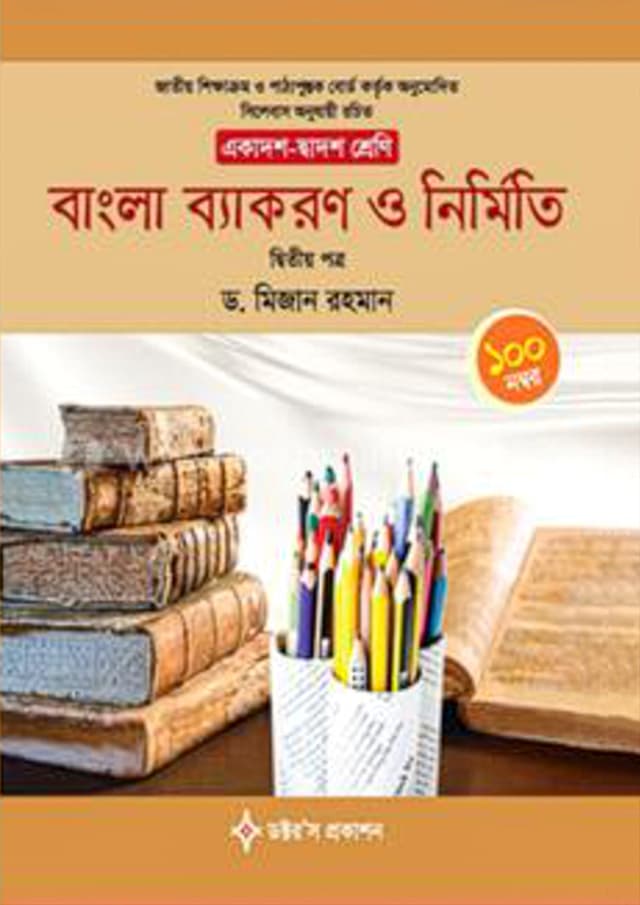 বাংলা ব্যাকরণ ও নির্মিতি দ্বিতীয় পত্র (একাদশ-দ্বাদশ শ্রেণি) (পেপারব্যাক) | Bangla Byakaron O Nirmito Second Paper (Class 11-12) (Paperback)