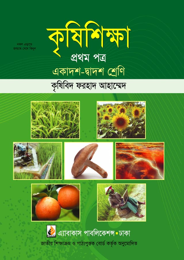কৃষিশিক্ষা প্রথম পত্র (একাদশ ও দ্বাদশ শ্রেণি) (পেপারব্যাক) | Agricultural Studies First Paper (Class 11-12) (Paperback)