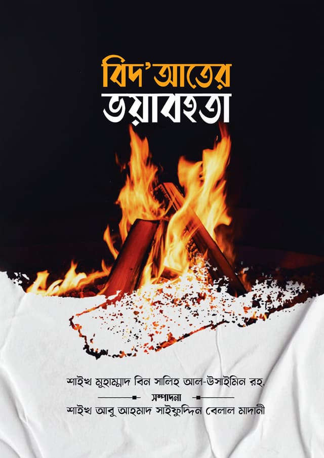 বিদ‘আতের ভয়াবহতা (পেপারব্যাক) | Bidater Voyabohota (Paperback)