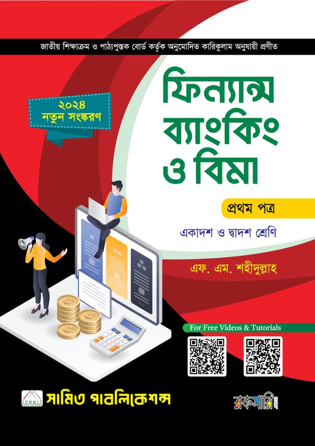 ফিন্যান্স এন্ড ব্যাংকিং প্রথম পত্র (একাদশ-দ্বাদশ শ্রেণি) (পেপারব্যাক) | Finance & Banking First Paper (Class 11-12) (Paperback)