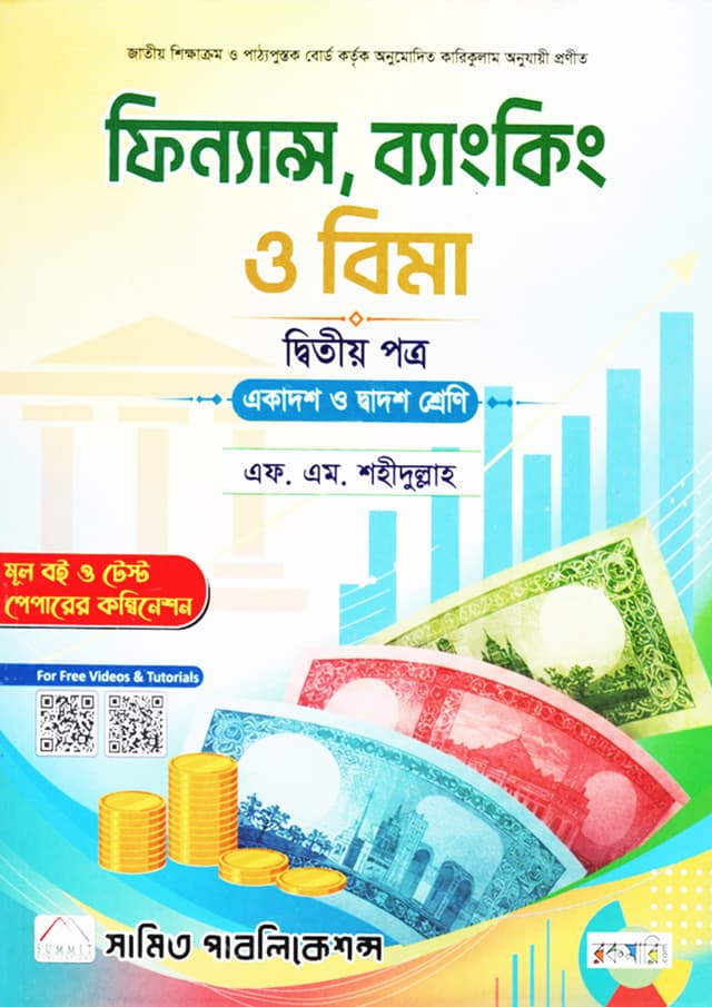 ফিন্যান্স, ব্যাংকিং ও বিমা দ্বিতীয় পত্র (একাদশ-দ্বাদশ শ্রেণি) (পেপারব্যাক) | Finance, Banking & Bima Second Paper (Class 11-12) (undefined)