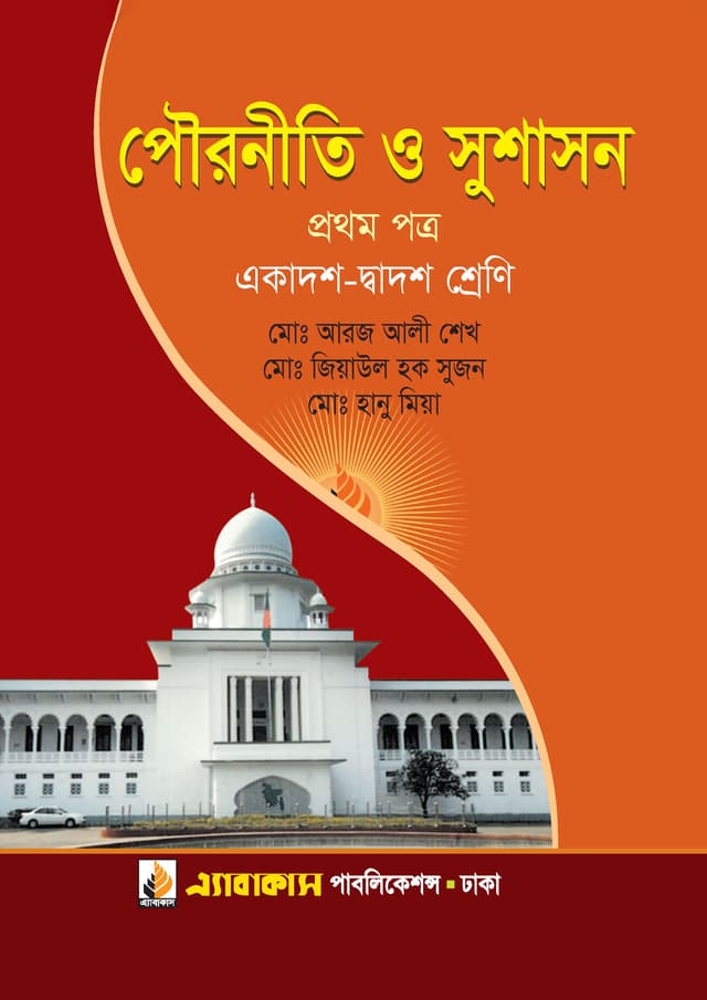 পৌরনীতি ও সুশাসন প্রথম পত্র (একাদশ ও দ্বাদশ শ্রেণি) (পেপারব্যাক) | Pouroniti O Sushason First Paper (Class11-12) (Paperback)