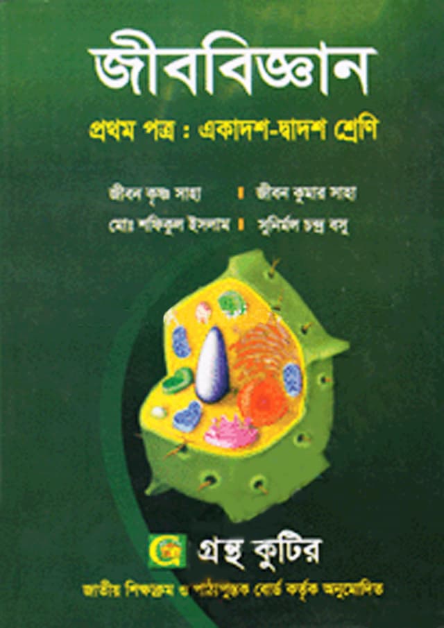 জীববিজ্ঞান প্রথম পত্র (একাদশ-দ্বাদশ শ্রেণি) (পেপারব্যাক) | Jibbiggan First Paper (Class 11-12) (Paperback)
