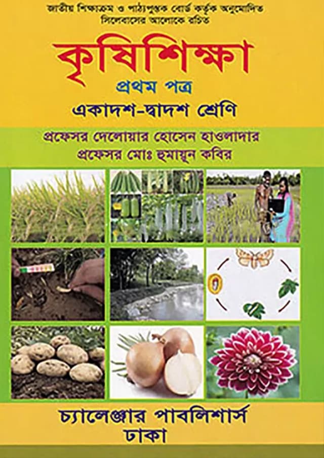 কৃষিশিক্ষা প্রথম পত্র (একাদশ-দ্বাদশ শ্রেণী) (পেপারব্যাক) | Krishishikkha First Paper (Class 11-12) (Paperback)