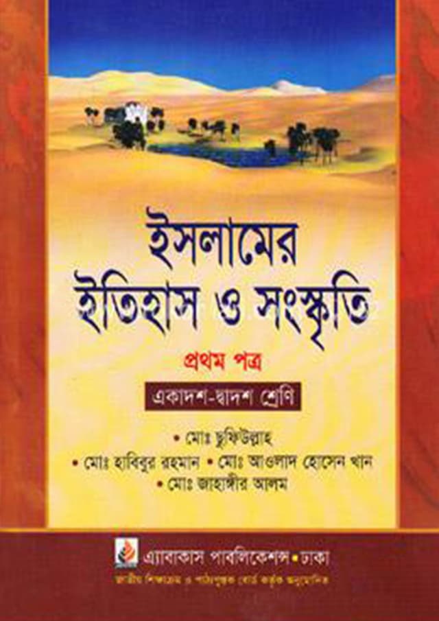 ইসলামের ইতিহাস ও সংস্কৃতি প্রথম পত্র (একাদশ ও দ্বাদশ শ্রেণি) (পেপারব্যাক) | Islamer Itihas O Songskriti First Paper (Class11-12) (Paperback)