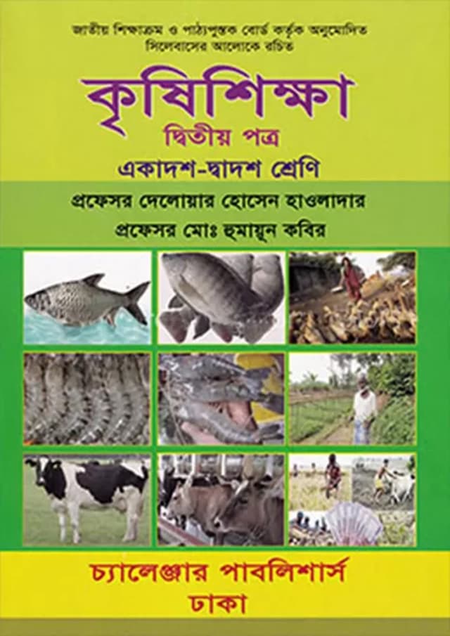 কৃষিশিক্ষা দ্বিতীয় পত্র (একাদশ-দ্বাদশ শ্রেণী) (পেপারব্যাক) | Krishishikkha Second Paper (Class 11-12) (Paperback)