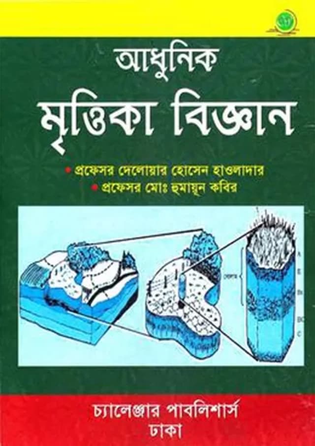 আধুনিক মৃত্তিকা বিজ্ঞান (পেপারব্যাক) | Adhunik Mrittika Biggan (Paperback)