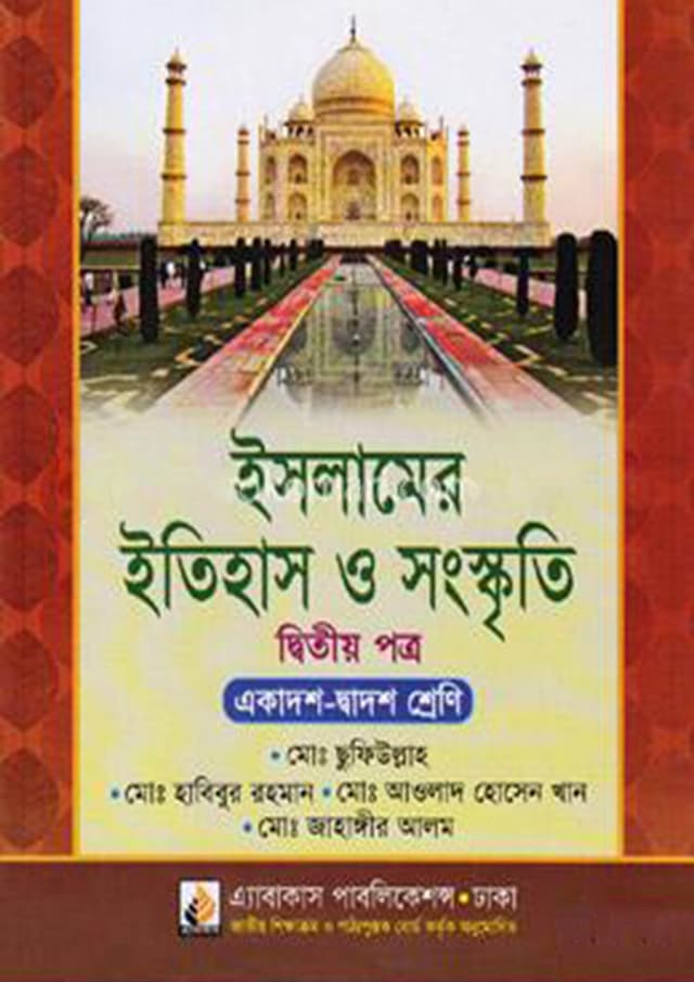 ইসলামের ইতিহাস ও সংস্কৃতি দ্বিতীয় পত্র (একাদশ ও দ্বাদশ শ্রেণি) (পেপারব্যাক) | Islamer Itihas O Songskriti Second Paper (Class11-12) (Paperback)