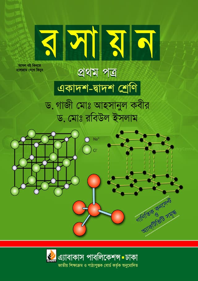 রসায়ন প্রথম পত্র (একাদশ ও দ্বাদশ শ্রেণি) (পেপারব্যাক) | Rosayon First Paper (Class 11-12) (Paperback)