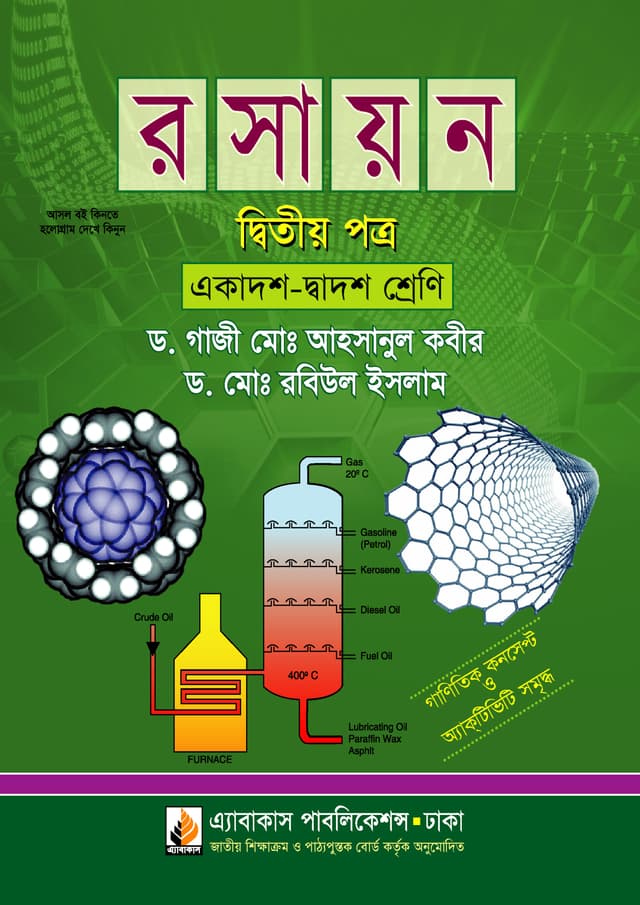 রসায়ন দ্বিতীয় পত্র (একাদশ ও দ্বাদশ শ্রেণি) (পেপারব্যাক) | Rosayon Second Paper (Class11-12) (Paperback)