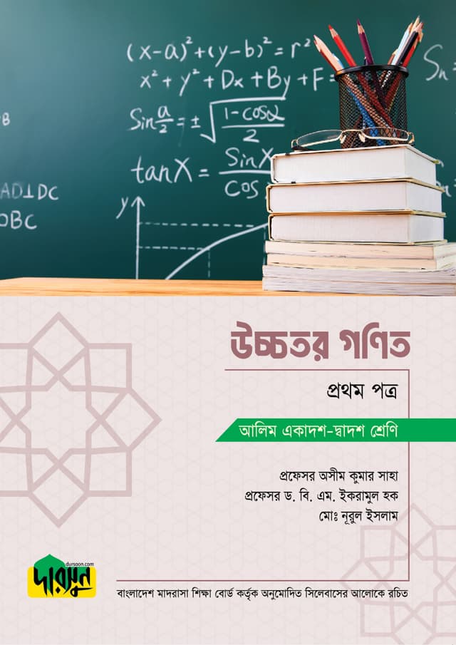 আলিম উচ্চতর গণিত - প্রথম পত্র (পেপারব্যাক) | Alim Ucchotor Gonit - First Paper (Paperback)