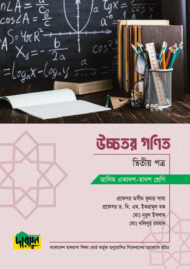 আলিম উচ্চতর গণিত - দ্বিতীয় পত্র (পেপারব্যাক) | Alim Ucchotor Gonit - Second Paper (Paperback)