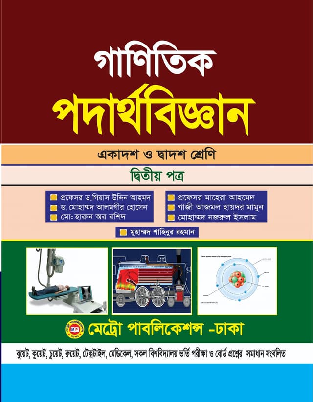 গাণিতিক পদার্থবিজ্ঞান দ্বিতীয় পত্র (একাদশ-দ্বাদশ শ্রেণি) (পেপারব্যাক) | Ganitik Podarthobiggan Second Paper (Class 11-12) (Paperback)