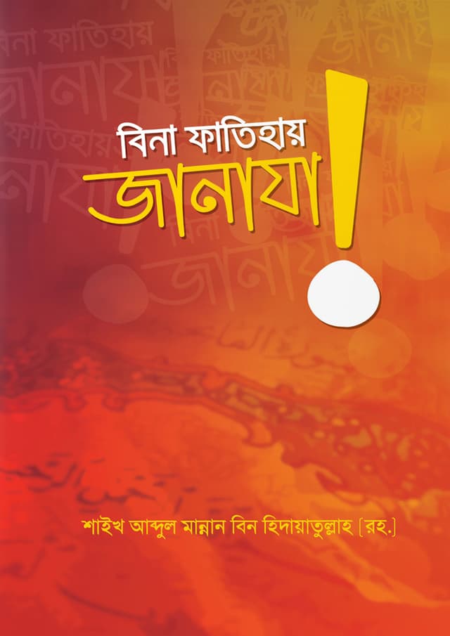 বিনা ফাতিহায় জানাযা! (পেপারব্যাক) | Bina Fatihay Janaza (Paperback)