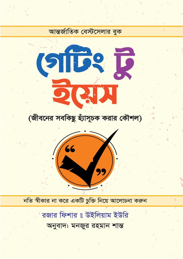 গেটিং টু ইয়েস (পেপারব্যাক) | Getting To Yes (Paperback)