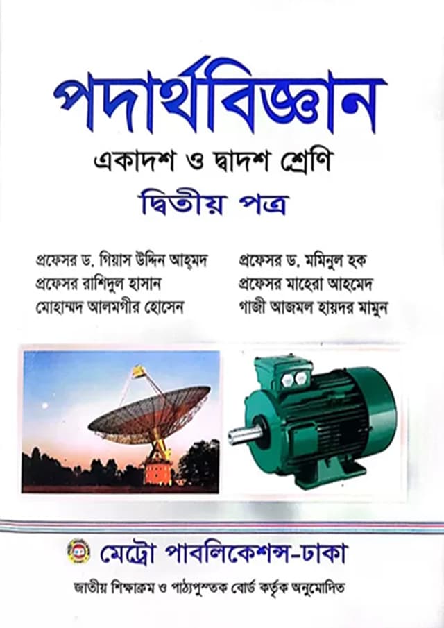 পদার্থবিজ্ঞান দ্বিতীয় পত্র (একাদশ-দ্বাদশ শ্রেণি) (পেপারব্যাক) | Podarthobiggan Second Paper (Class 11-12) (Paperback)