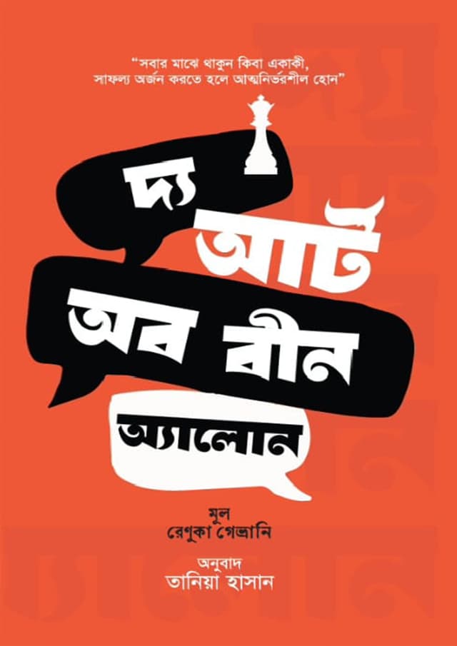 দ্য আর্ট অব বীন অ্যালোন (পেপারব্যাক) | The Art of Being Alone (Paperback)