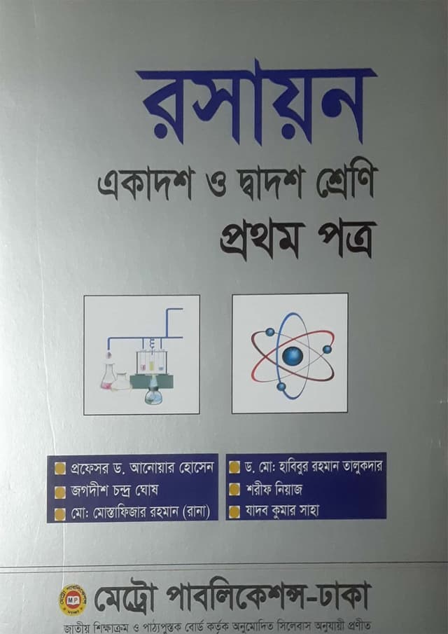 রসায়ন প্রথম পত্র (একাদশ-দ্বাদশ শ্রেণি) (পেপারব্যাক) | Rasayon First Paper (Class 11-12) (Paperback)