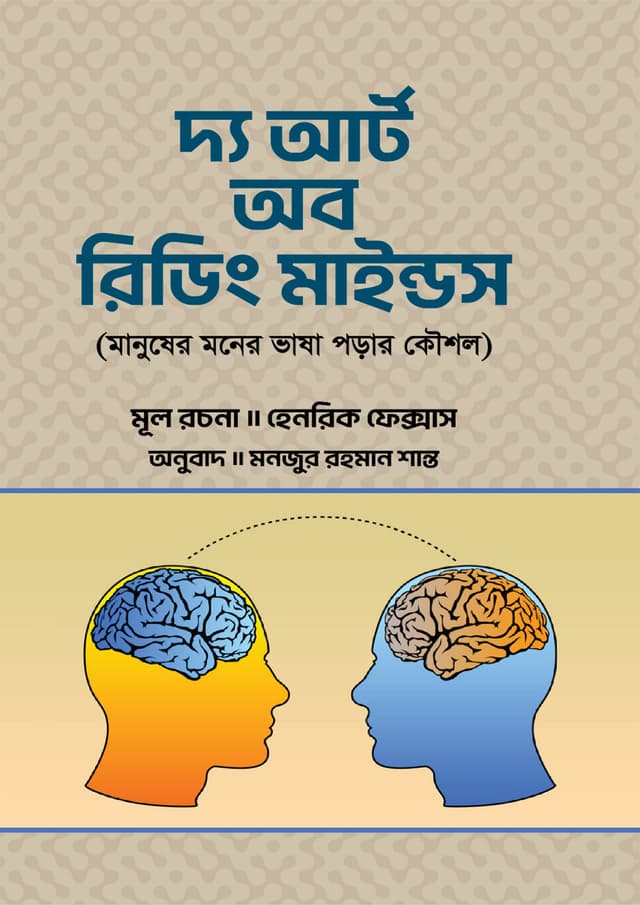 দ্য আর্ট অব রিডিং মাইন্ডস (পেপারব্যাক) | The Art Of Reading Minds (Paperback)