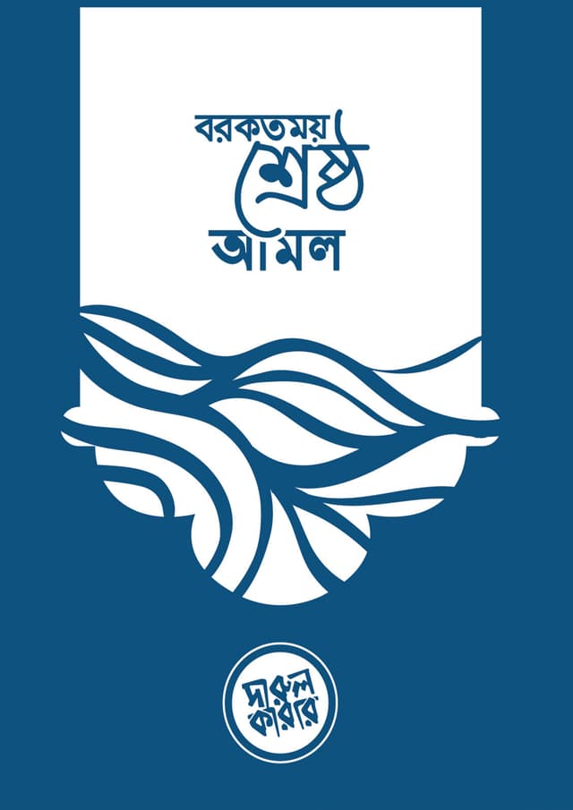 বরকতময় শ্রেষ্ঠ আমল (পেপারব্যাক) | Borkotmoy Srestho Amol (Paperback)