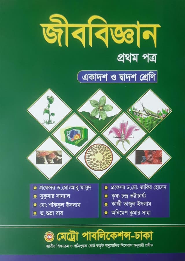 জীববিজ্ঞান প্রথম পত্র (একাদশ-দ্বাদশ শ্রেণি) (পেপারব্যাক) | Jibbiggan First Paper (Class 11-12) (Paperback)