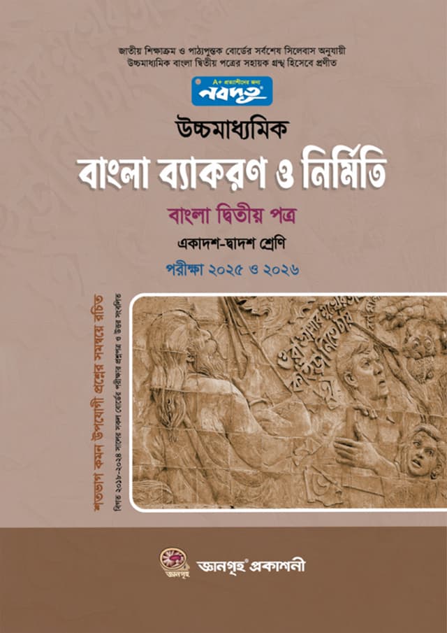 নবদূত উচ্চমাধ্যমিক বাংলা ব্যাকরণ ও নির্মিতি (বাংলা দ্বিতীয় পত্র) (পরীক্ষা ২০২৫-২০২৬) (পেপারব্যাক) | Nobodoot Higher Secondary Bangla Byakaran O Nirmiti (Bangla Second Paper) (Exam 2025-2026) (Paperback)