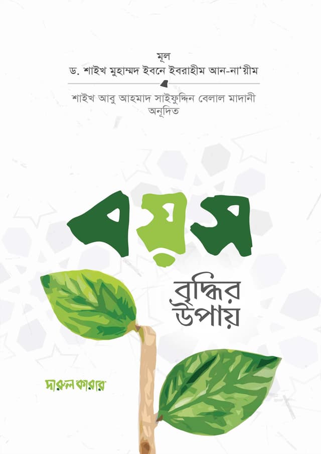 বয়স বৃদ্ধির উপায় (পেপারব্যাক) | Boyos Briddhir Upay (Paperback)
