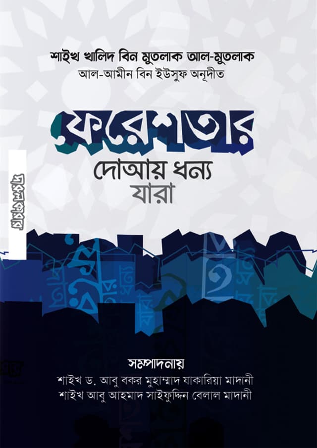ফেরেশতার দোআয় ধন্য যারা (পেপারব্যাক) | Fereshtar Duay Dhonno Jara (Paperback)