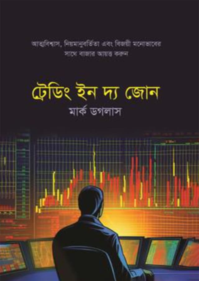 ট্রেডিং ইন দ্য জোন (হার্ডকভার) | Trading In The Zone (Hardcover)