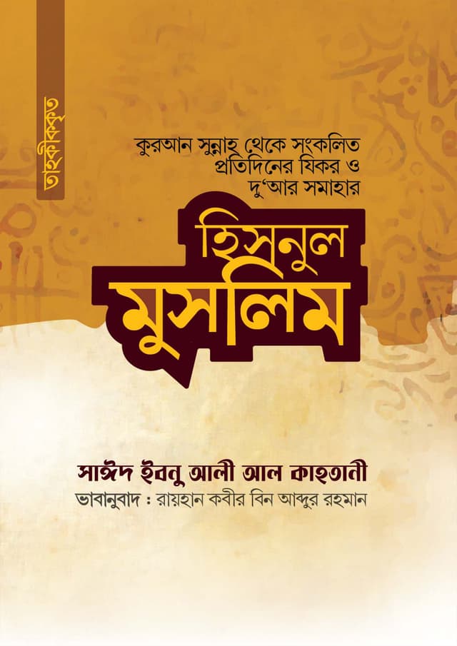 হিসনুল মুসলিম (পেপারব্যাক) | Hisnul Muslim (Paperback)