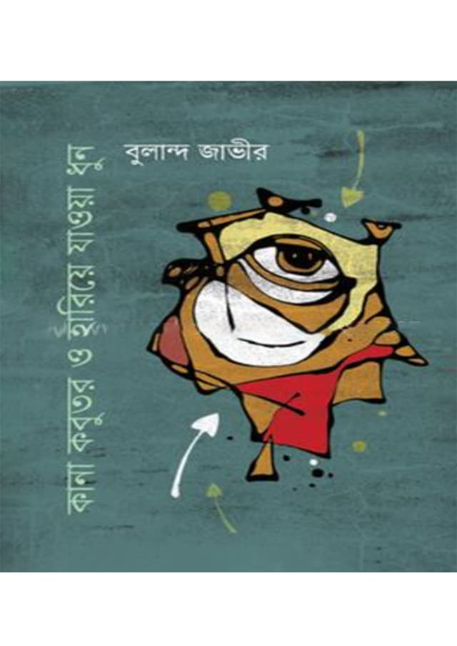 কানা কবুতর ও হারিয়ে যাওয়া ধুন (পেপারব্যাক) | Kana Kobutor O Hariye Jawa Dhun (Paperback)