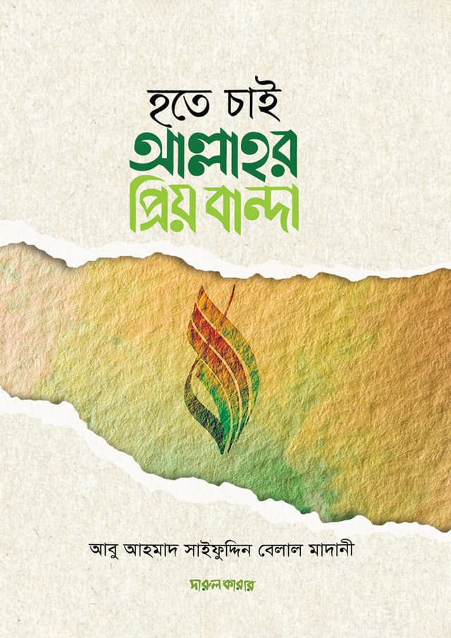 হতে চাই আল্লাহর প্রিয় বান্দা (পেপারব্যাক) | Hote Chai Allahor Prio Banda (Paperback)
