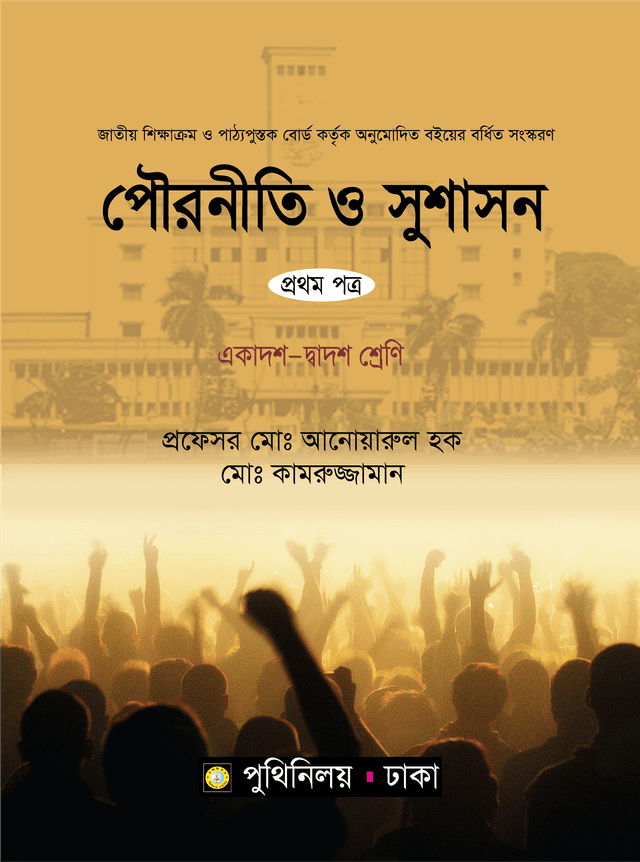 পৌরনীতি ও সুশাসন প্রথম পত্র (একাদশ-দ্বাদশ শ্রেণি) (পেপারব্যাক) | Pouroniti O Susason First Paper (Class 11-12) (Paperback)